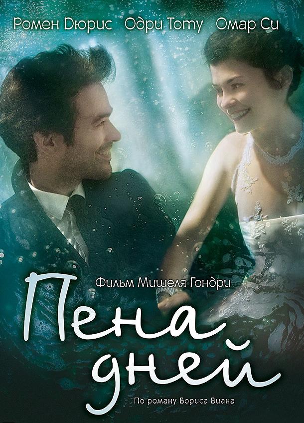 Фильм Пена дней (2013) смотреть онлайн